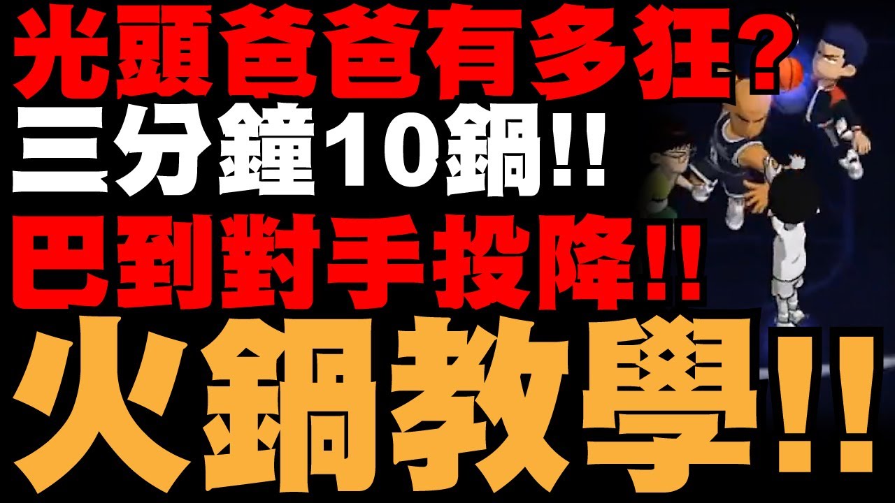 灌籃高手 SLAM DUNK｜光頭爸爸有多狂？三分鐘10顆火鍋！巴到對手投降！火鍋精華來啦！｜小許