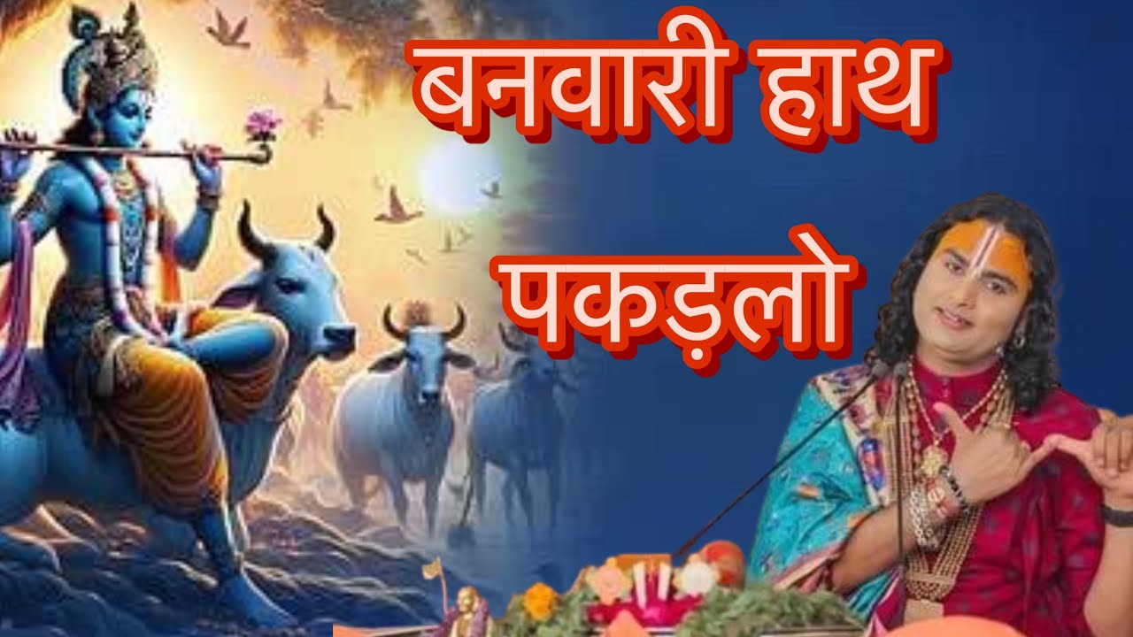 पकड़लो हाथ बनवारी नहीं तो डूब जाएँगे हम | अनिरुद्धचर्य जी | Anirudhchary ji | भजन |