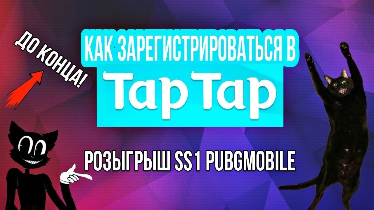 TapTap КАК ЗАРЕГИСТРИРОВАТЬСЯ В ТАПТАП | МОБИЛЬНЫЕ ИГРЫ | КИТАЙСКИЙ ПЛЕЙМАРКЕТ | РОЗЫГРЫШ РП