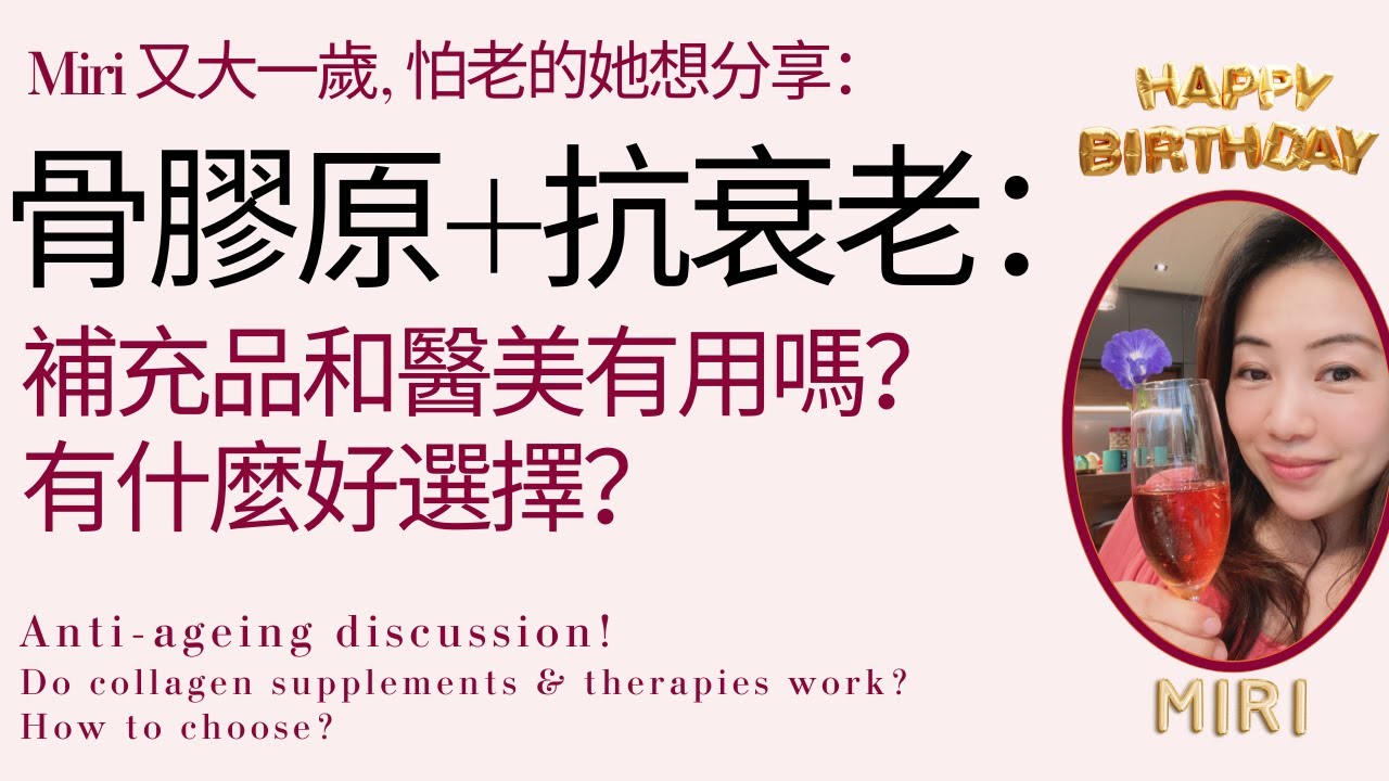 及早抗衰老有法｜皮膚流失骨膠原過程｜幾種最近很火的抗衰老產品｜吃膠原蛋白有用嗎？｜膠原蛋白有幾種？怎麼選？｜如何保持年輕活力？｜Skin Anti-aging