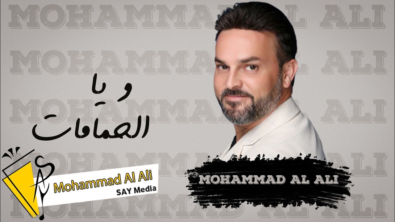 Mohammad Al Ali - Wiya Al Hamamat (2022) / محمد العلي - ويا الحمامات