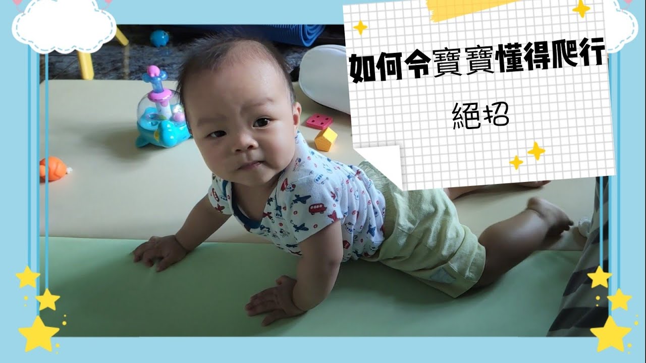 [朗朗爬行記] 點樣教BB 爬行 |  how to teach baby to crawl | 絕招 | 教學 | 6-9M  |中文字幕