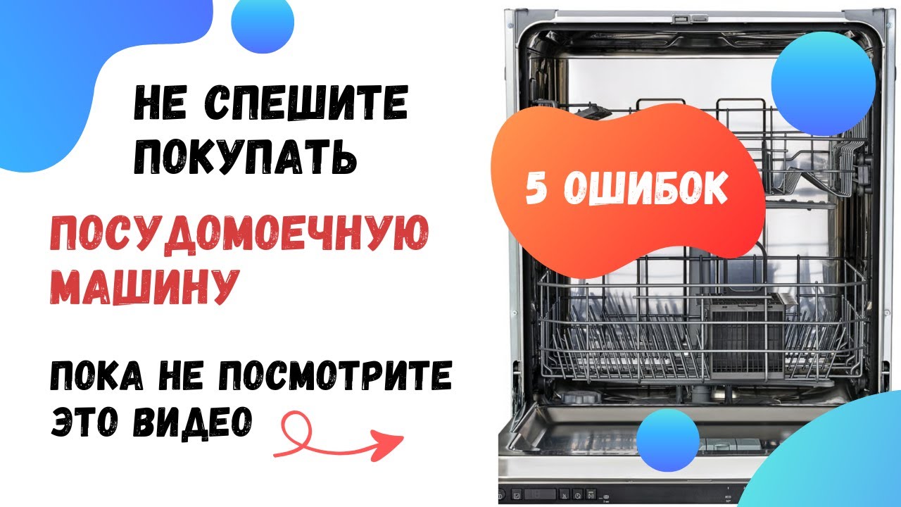 5 грубейших ошибок при выборе посудомоечной машины: выбираем посудомойку с умом