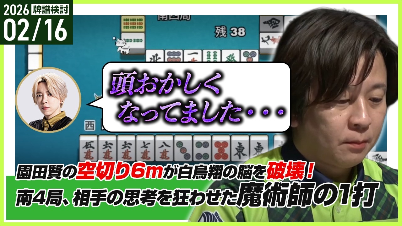 【こまつた麻雀】園田賢の6m空切りが白鳥翔をおかしくさせました〖Mリーグ2025-26 #250 切り抜き1〗