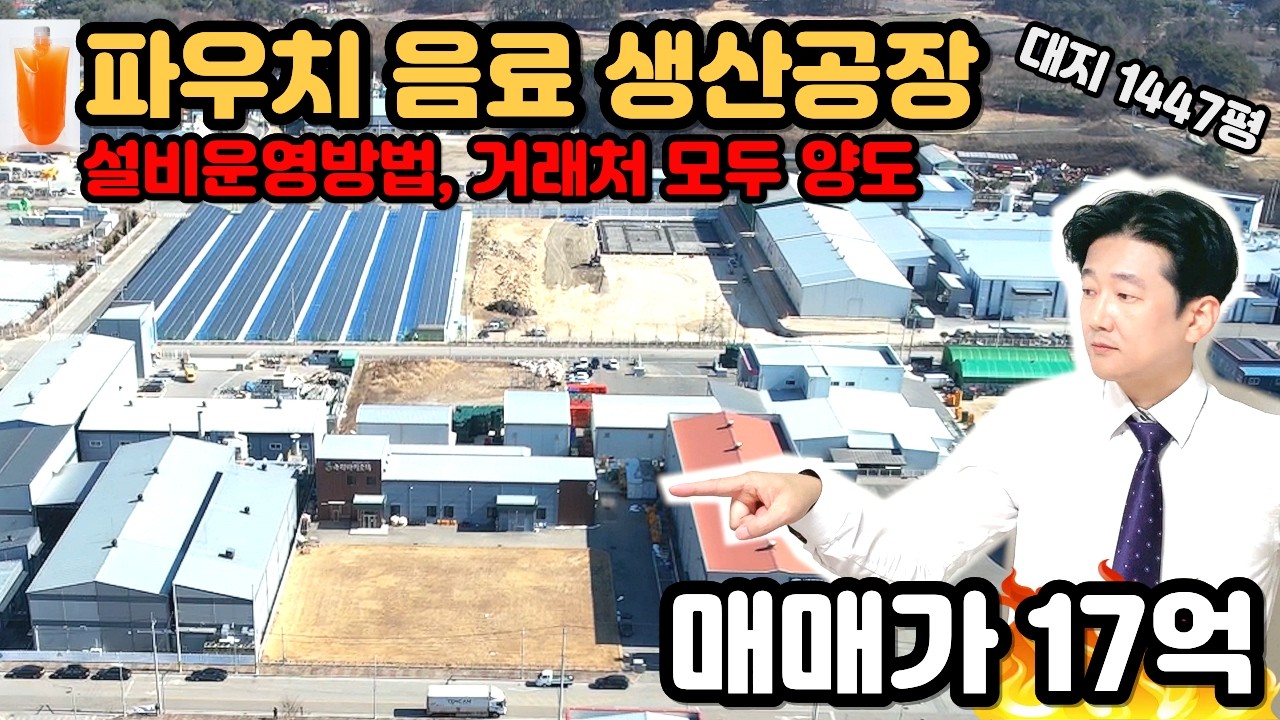 파우치 음료 식품 공장 매매 모든시설 거래처 양도 #식품공장매매 #식품 #공장 #매매 #파우치음료공장 #대전공장매매 #대전공장임대