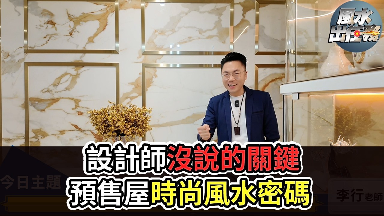 風水出任務  ► 揭密「預售屋」如何打造時尚風水好宅?
