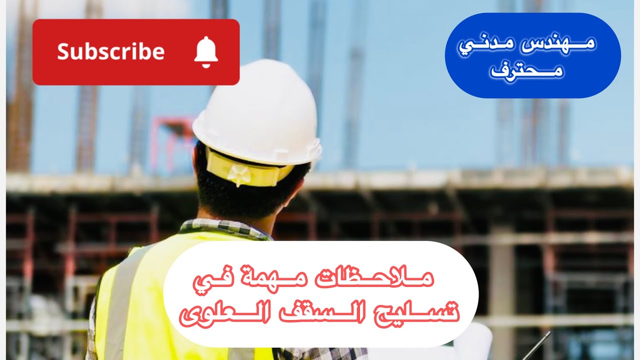 ملاحظات مهمه فى تسليح السقف العلوى