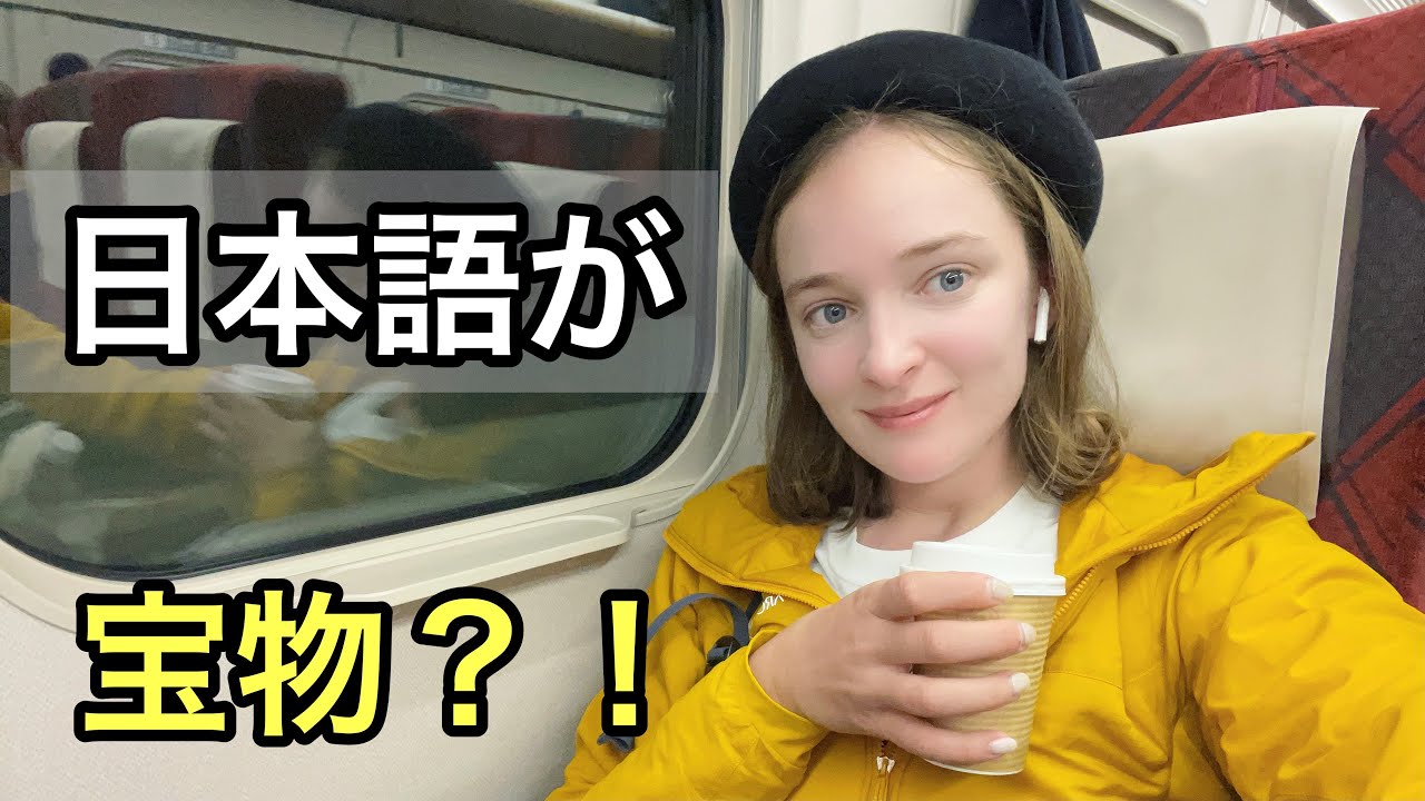なぜ私にとって日本語が宝物なのか？