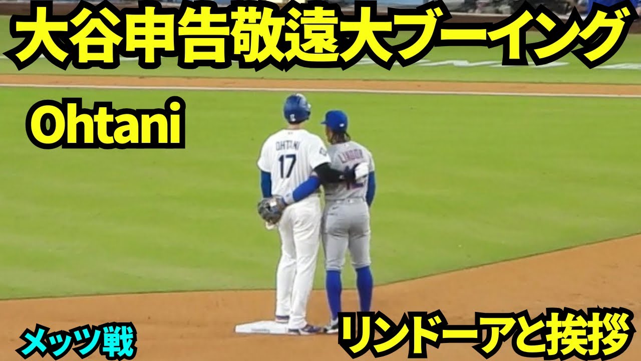 大谷申告敬遠で大ブーイング！！昨日背中を心配してくれたリンドーアと今日も挨拶！！ 【現地映像】2026年4月14日 ドジャースvsメッツ
