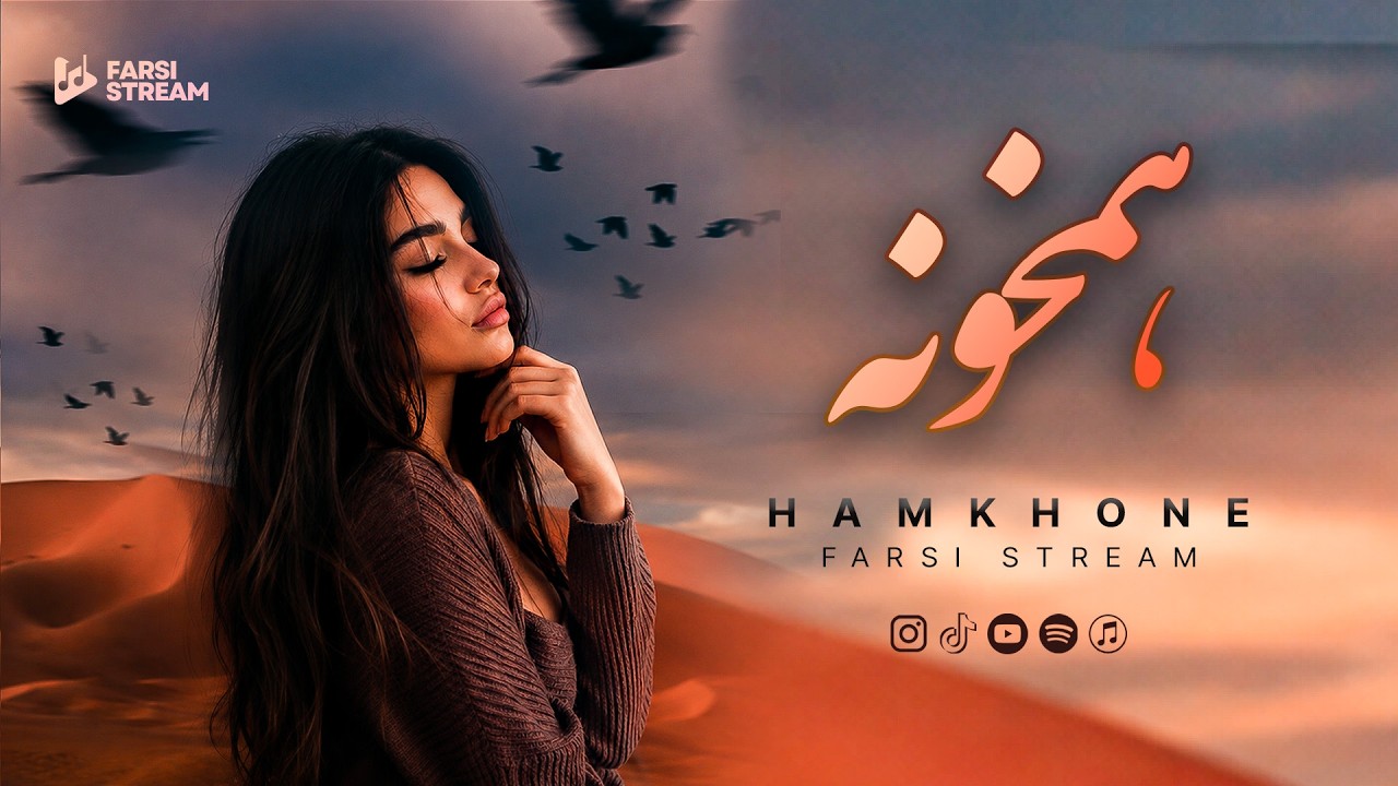 Farsi Stream - HAMKHONE - Persian Deep House | هم&zwnj;خونه (دیپ هاوس)