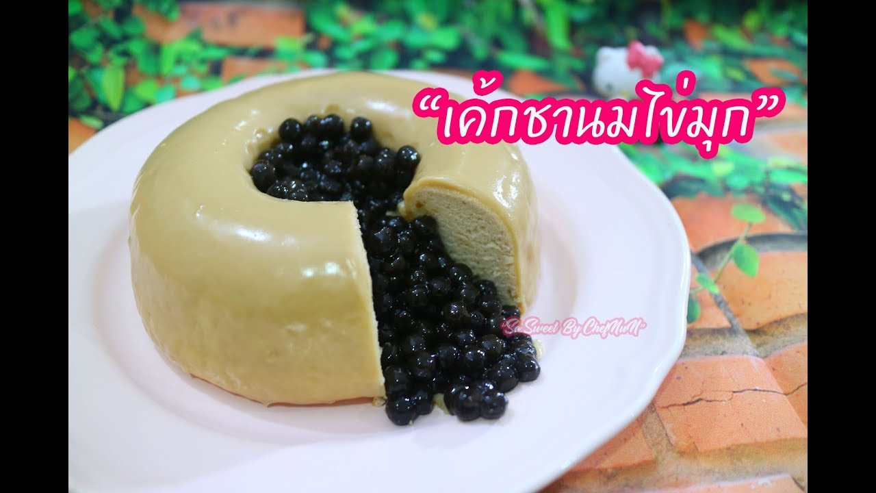 เค้กชานมไข่มุก : เชฟนุ่น ChefNuN Cooking