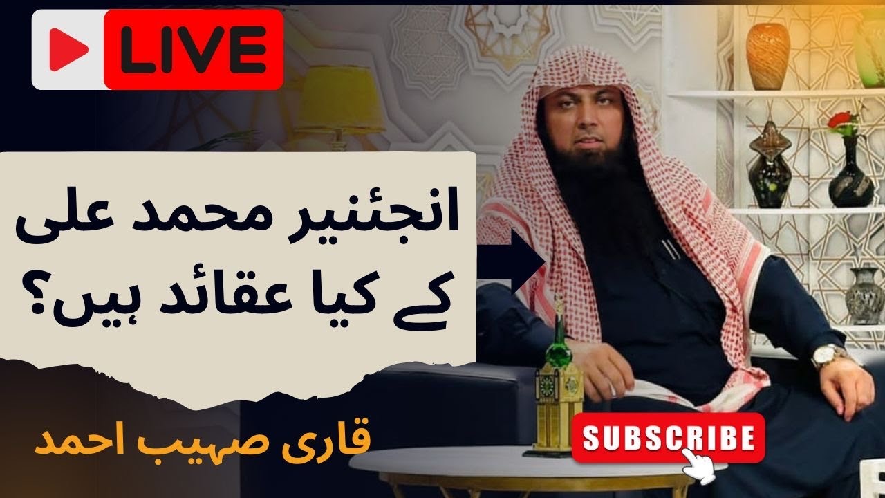 engineer Muhammad Ali Mirza Kay Aqaid By Qari Sohaib Ahmad Meer Muhammdi ! Qari Sohaib Ahmad