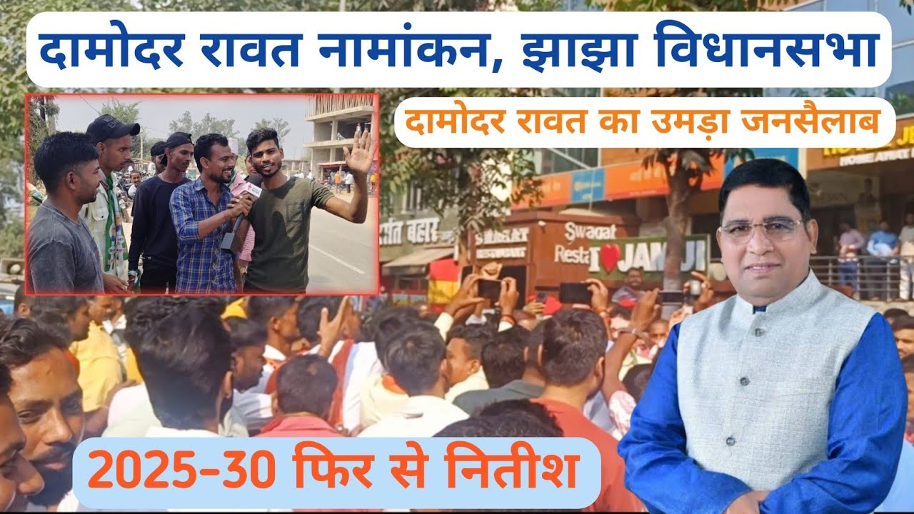 Damodar Rawat नामांकन | झाझा विधानसभा दामोदर रावत जनसैलाब 