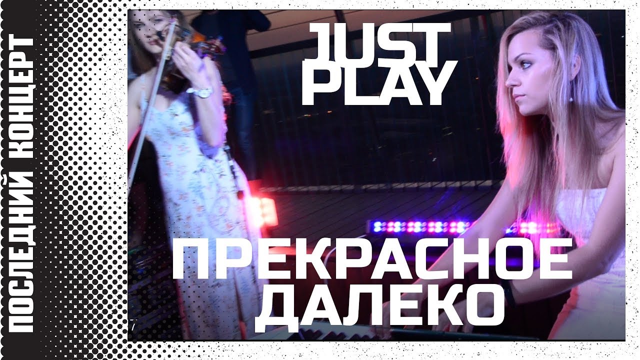 JUST PLAY - Прекрасное далеко (х/ф Гостья из будущего)