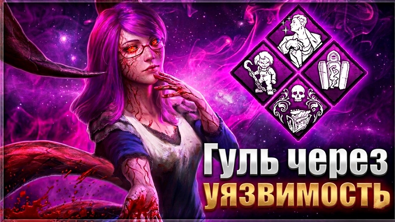 ГУЛЬ ЧЕРЕЗ УЯЗВИМОСТЬ В DEAD BY DAYLIGHT