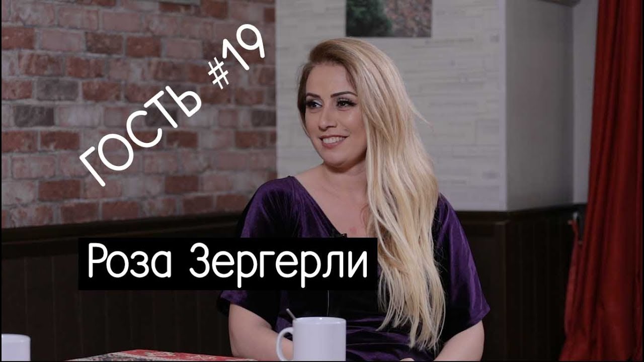 Роза Зергерли: 