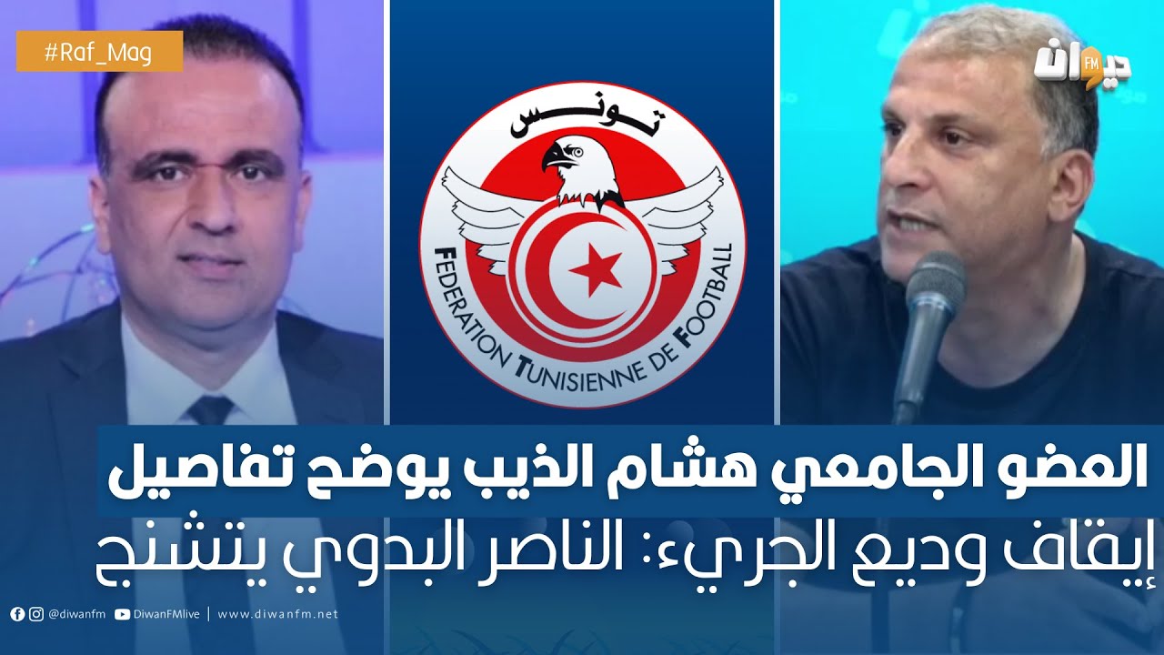 العضو الجامعي هشام الذيب يوضح تفاصيل إيقاف وديع الجريء: الناصر البدوي يتشنج