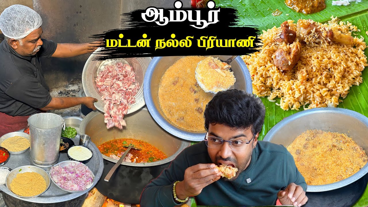 மூன்று தலைமுறைகளாக பட்டையை  கிளப்பும் ஆம்பூர் பிரியாணி - King🤴of Biriyani Rahamaniya Biriyani Hotel