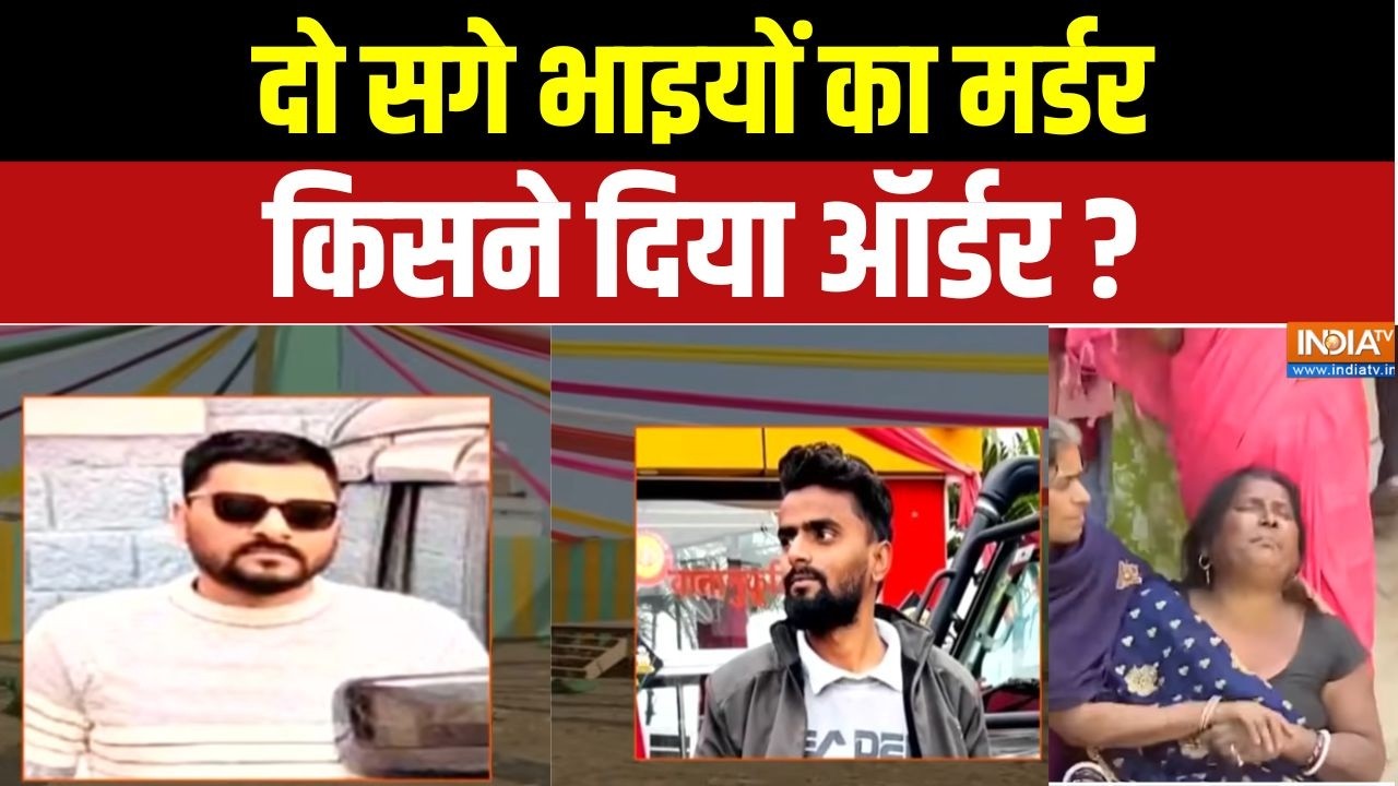 Patna 2 Brothers Shot Dead: दो सगे भाइयों का मर्डर,किसने दिया ऑर्डर? | Bihar News