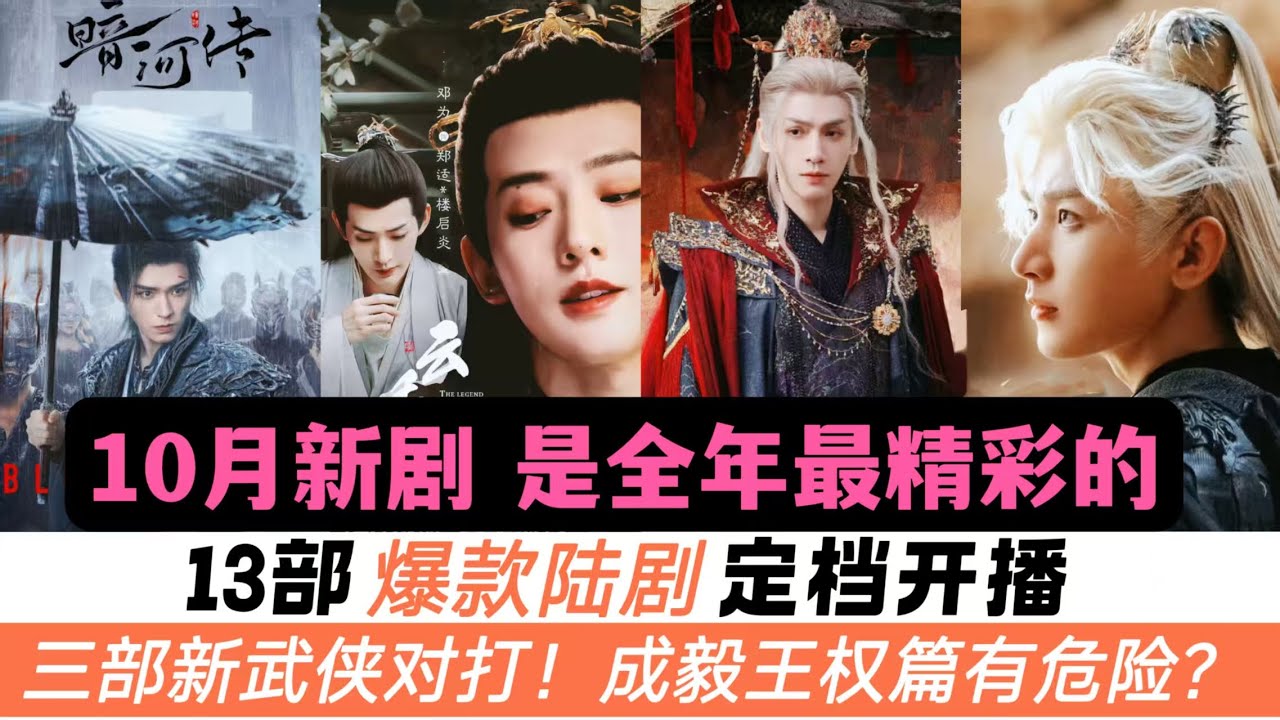 10月最新陸劇13部強勢開播！全年最精彩！三部新武俠對打，羅雲熙《水龍吟》PK龔俊《暗河傳》，成毅的《王權篇》危險系數很高！還有另兩匹古裝大黑馬潛伏待爆！以及多部喜劇也來臨！