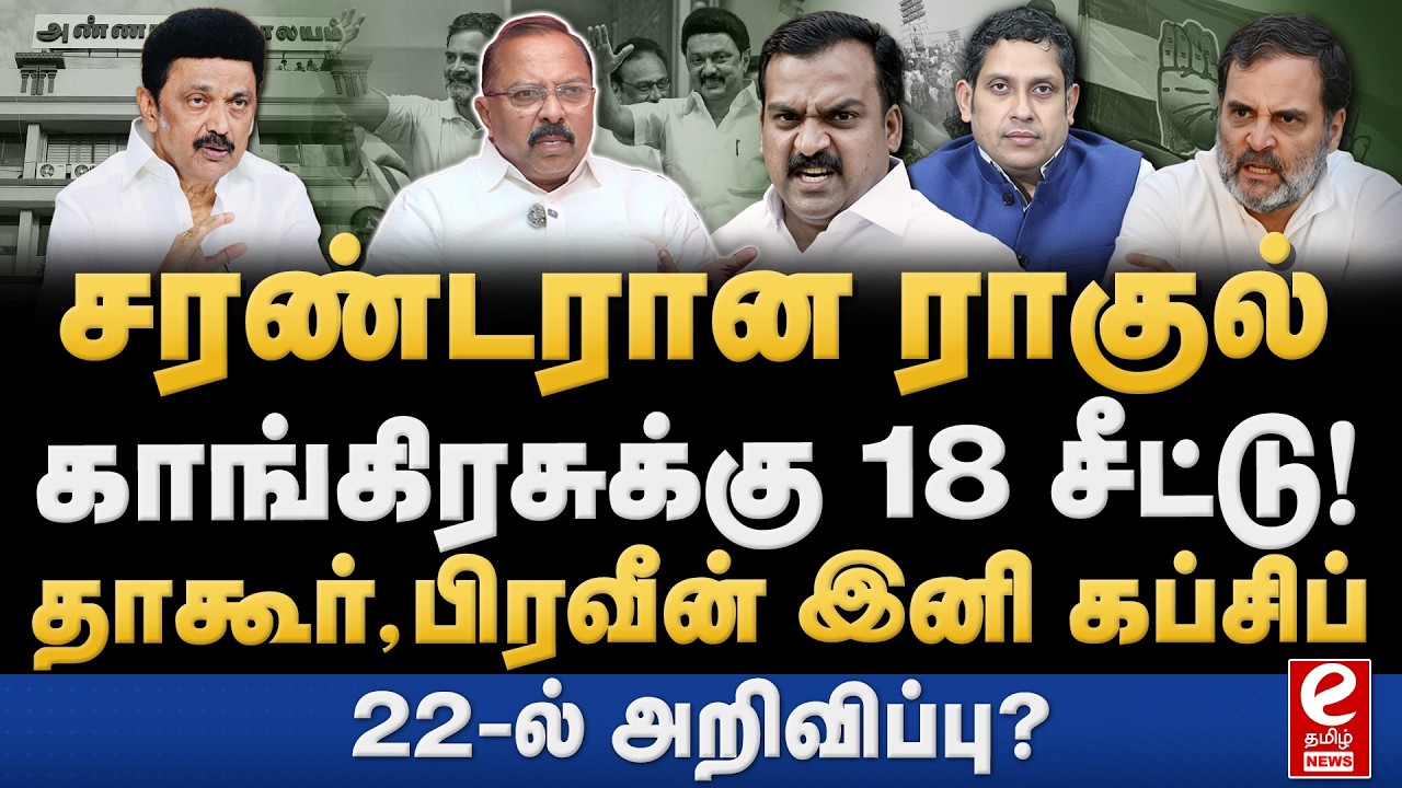 காங்கிரஸ் திமுக இடையே முடிந்த சீட்டு பகிர்வு? 22-ஆம் தேதி முடிவு. DMK | Congress |  MK Stalin