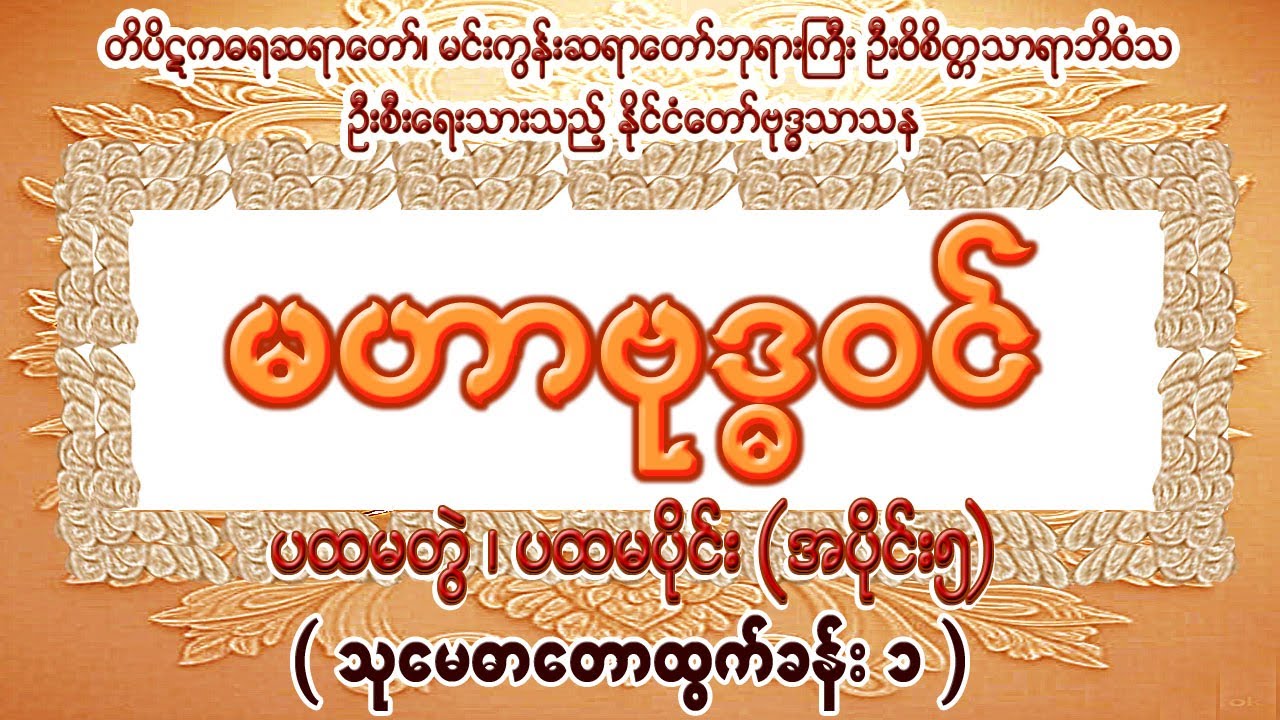 မဟာဗုဒ္ဓဝင် ပထမတွဲ၊ ပထမပိုင်း ၊ အပိုင်း(၅ )
