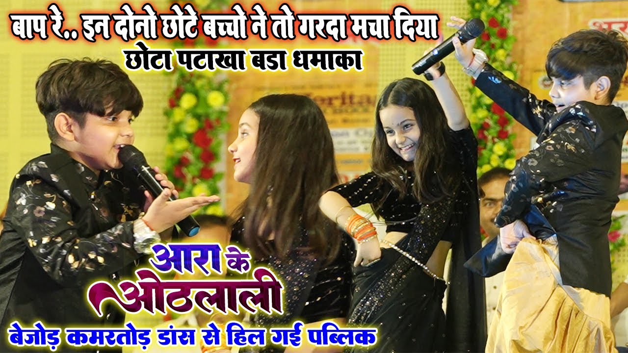 बाप रे.. छोटा पटाखा बड़ा धमाका॥ ईन दोनों छोटे बच्चो ने मंच पर गरदा-गरदा मचा दिया 