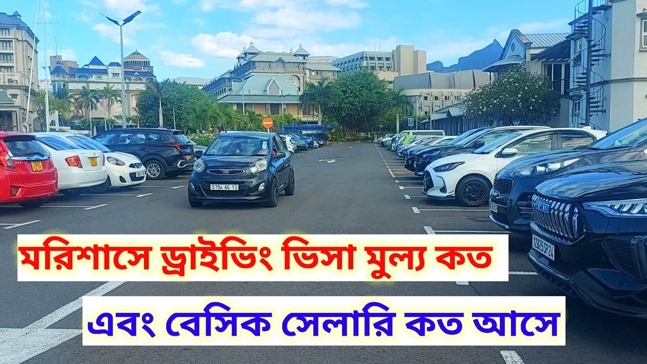মরিশাসে ড্রাইভিং ভিসা মুল্য কত এবং বেসিক সেলারি কত আসে | Mauritius New Update