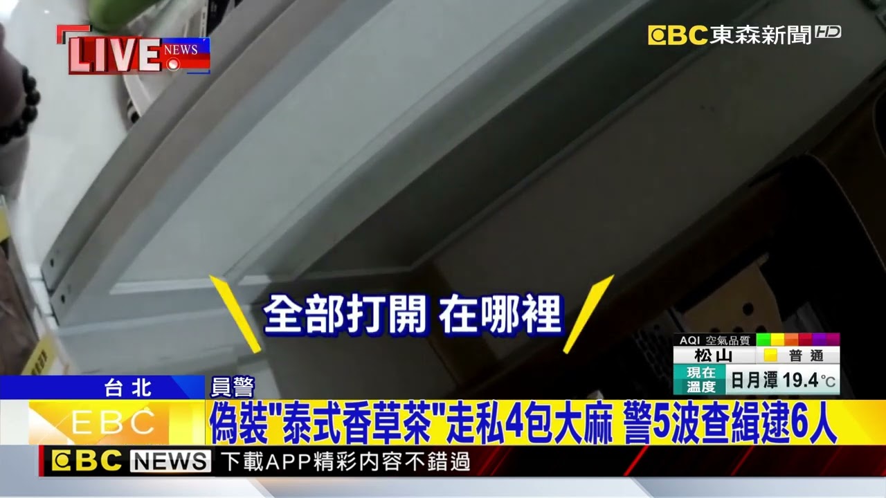 偽裝「泰式香草茶」走私4包大麻 警5波查緝逮6人 @newsebc