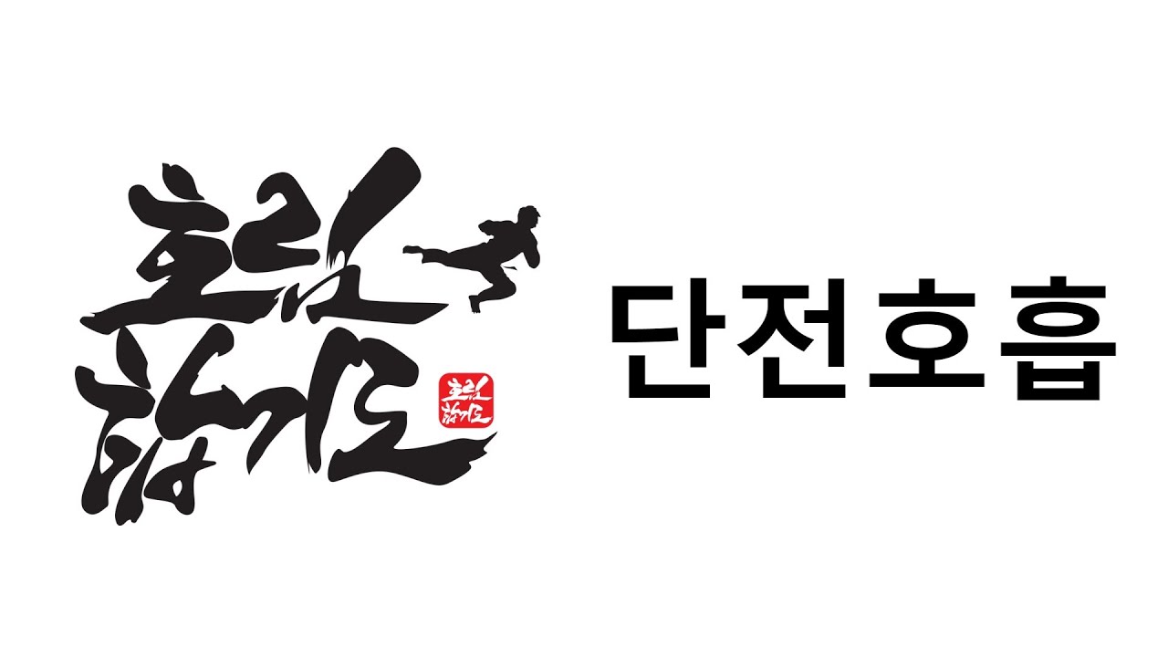 단전호흡 처음부터 끝까지! / 호림합기도 9관