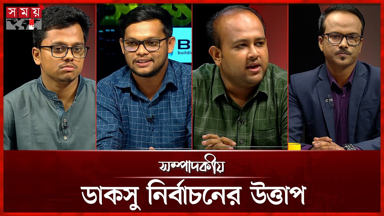 ডাকসু নির্বাচনের উত্তাপ | ২১ আগস্ট ২০২৫ | সম্পাদকীয় | Sompadokio | Talk Show | Somoy TV