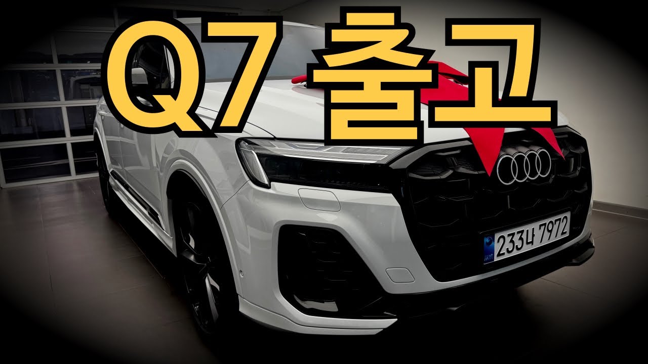 아빠들의 워너비 SUV✨ 2026 아우디Q7 출고✨1월 프로모견 대박입니다❗️