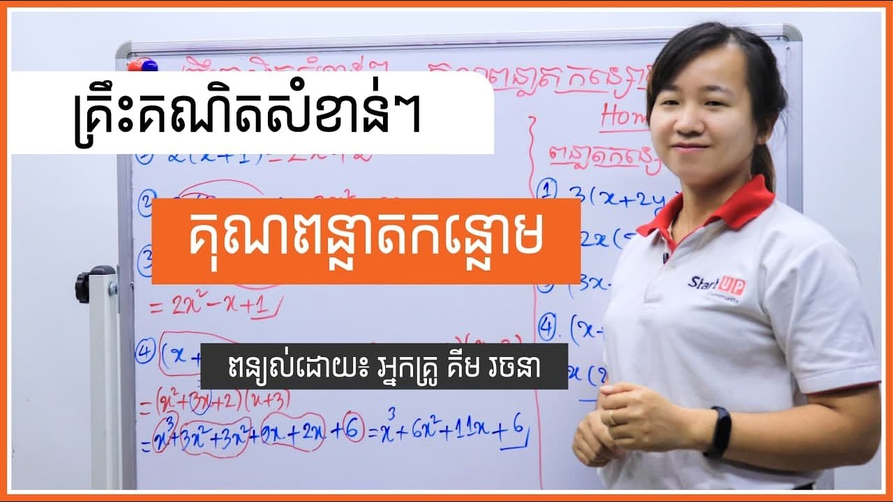 គ្រឹះគណិតសំខាន់ៗ  