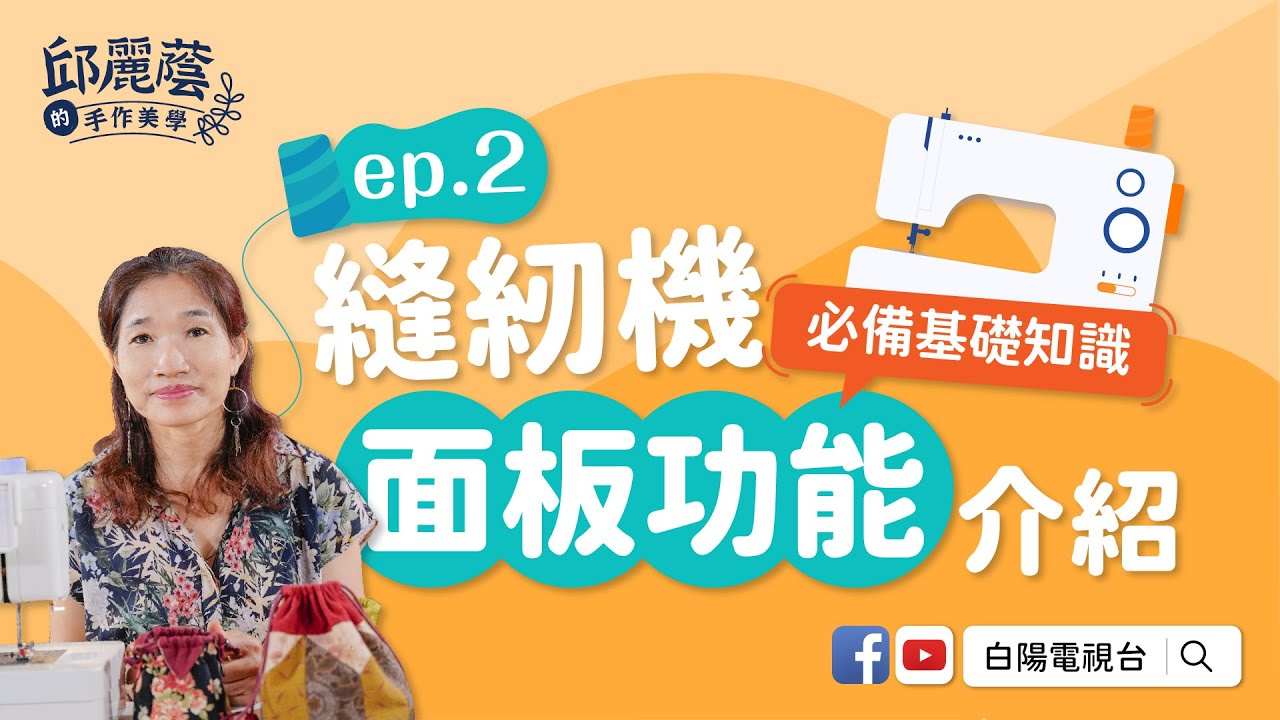縫紉機面板功能介紹 必備基礎知識 【邱麗蔭的手作美學】ep2