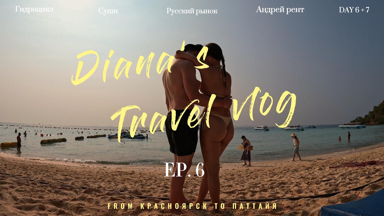 VLOG 6: Ко Лан. Безлимитный буфет. Русский район