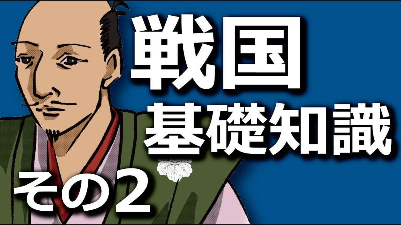 戦国基礎知識２　戦国ファンを名乗るなら、押さえておこう基礎知識