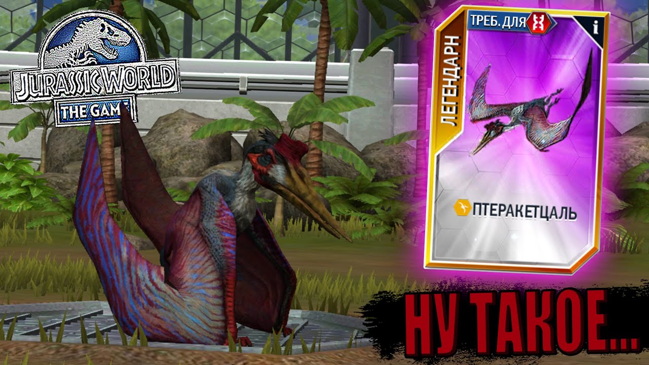 САМЫЙ ХУДШИЙ ГИБРИД В ИГРЕ?! ПТЕРАКЕТЦАЛЬ В Jurassic World The Game (#207)