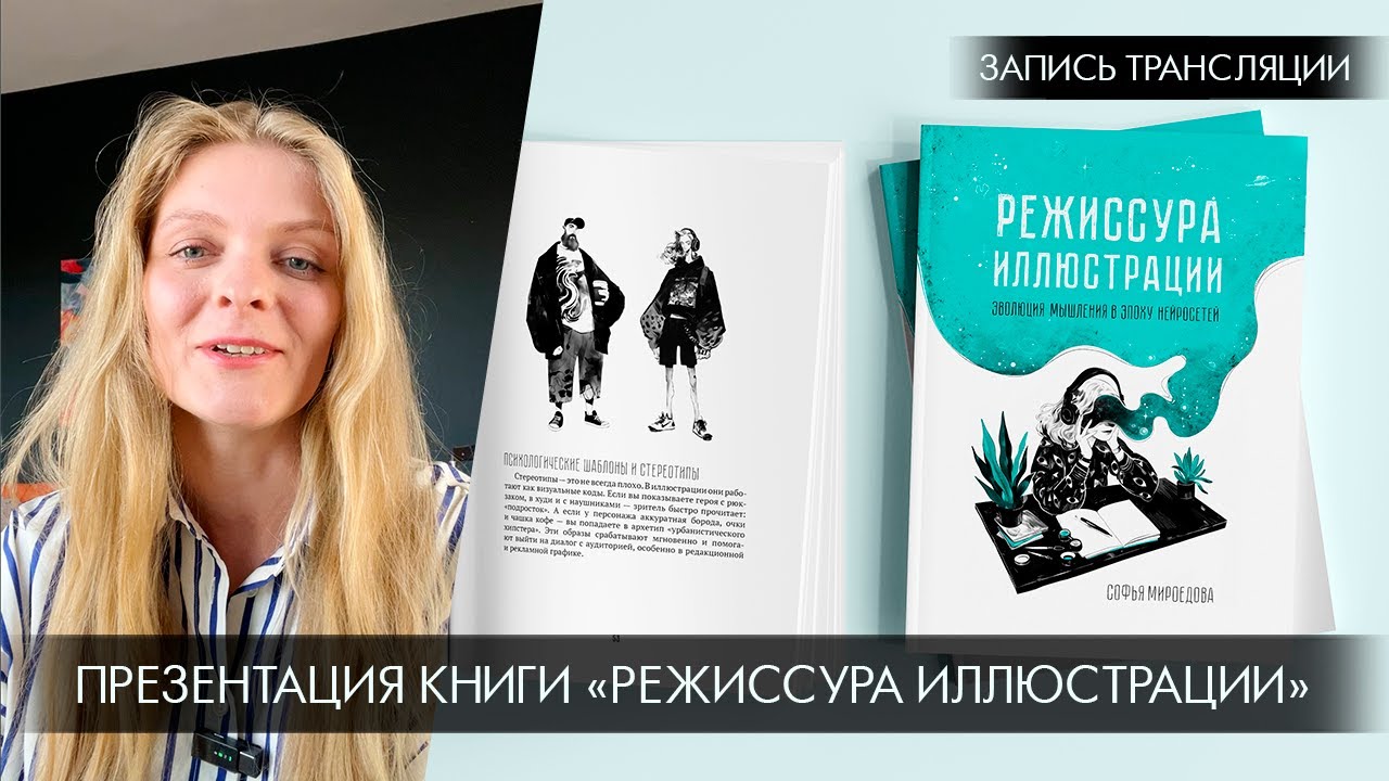 «Режиссура иллюстрации» презентация книги