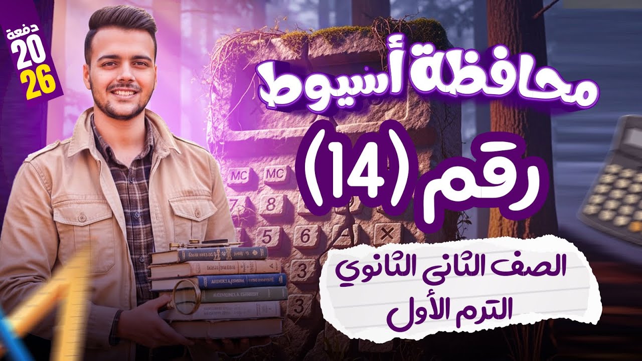 حل محافظة أسيوط🔥 بحتة 🔥 تانيه ثانوى ترم اول 2026