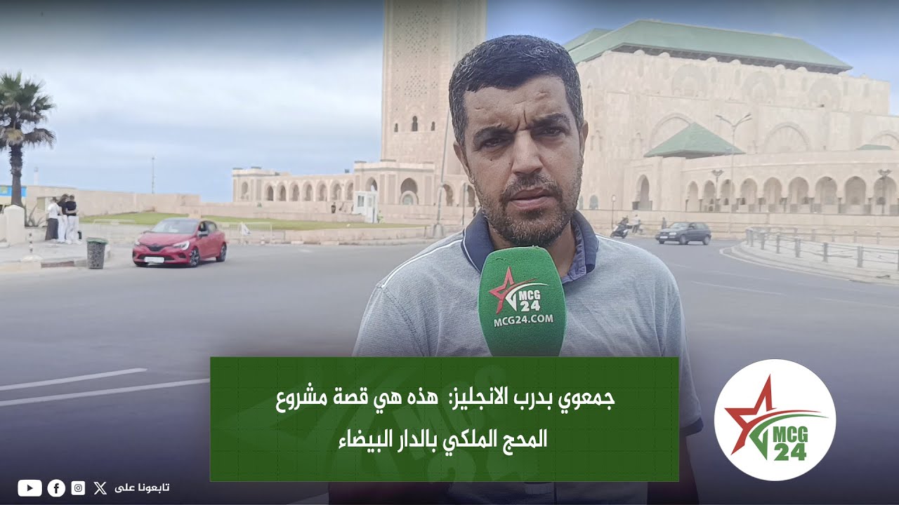 جمعوي بدرب الانجليز:  هذه هي قصة مشروع المحج الملكي بالدار البيضاء