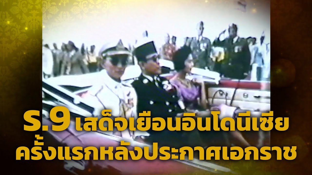รัชกาลที่9 เสด็จเยือนอินโดนีเซียครั้งแรกหลังประกาศเอกราช