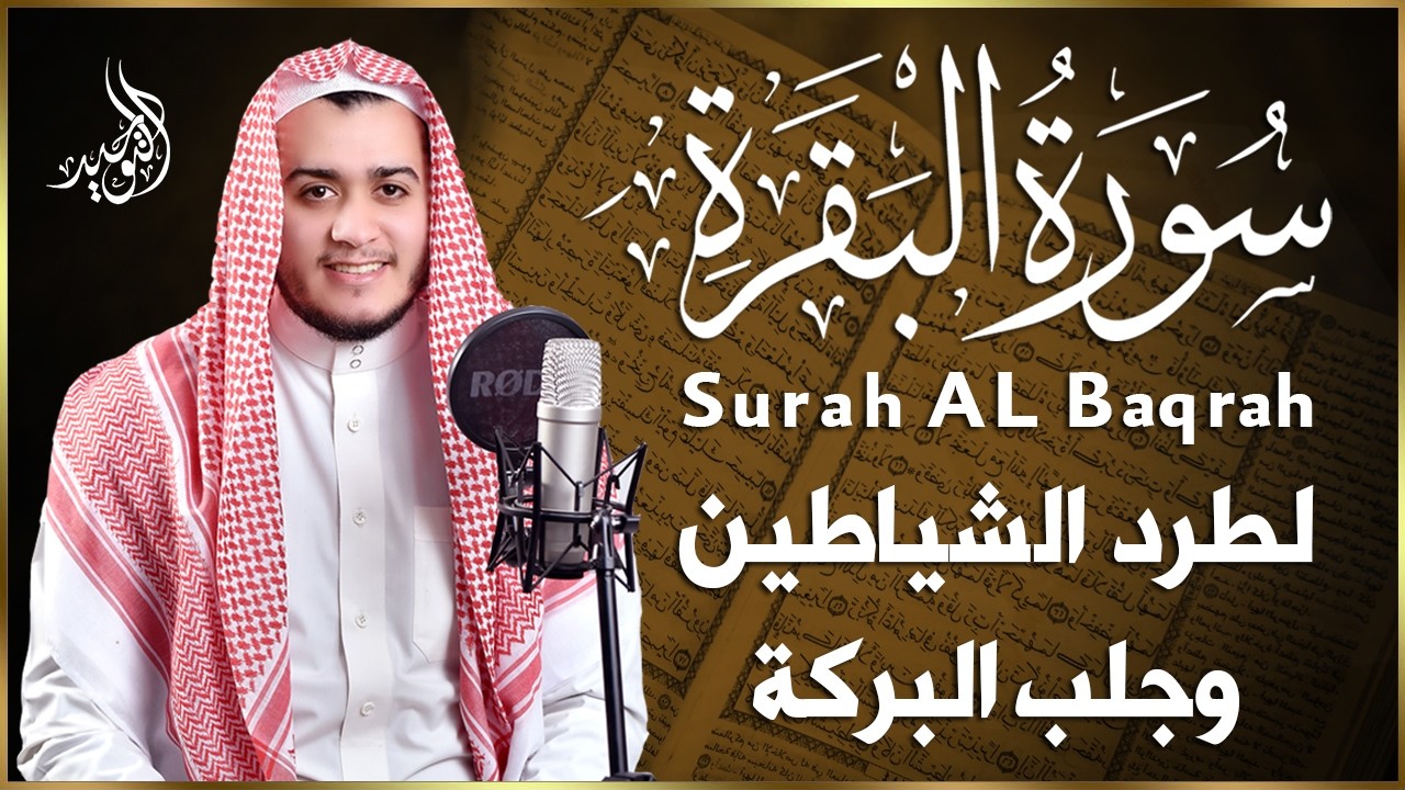 سورة البقرة كاملة, رقية للبيت, وعلاج للسحر | القارئ علاء عقل - Surah Al Baqarah
