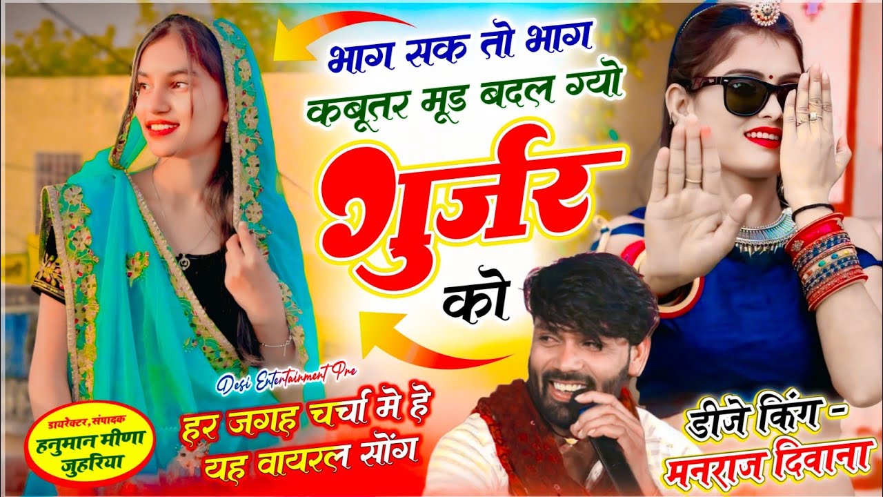 वायरल सॉग | भाग सक तो भाग कबुतर मुंड बदल गयो गुर्जर को | singer manraj diwana new song 2026..