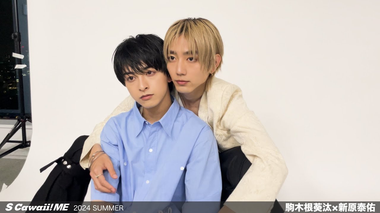 【駒木根葵汰】【新原泰佑】ビハインド動画公開！　『S Cawaii! ME 2024 SUMMER』（2024年7月9日発売）