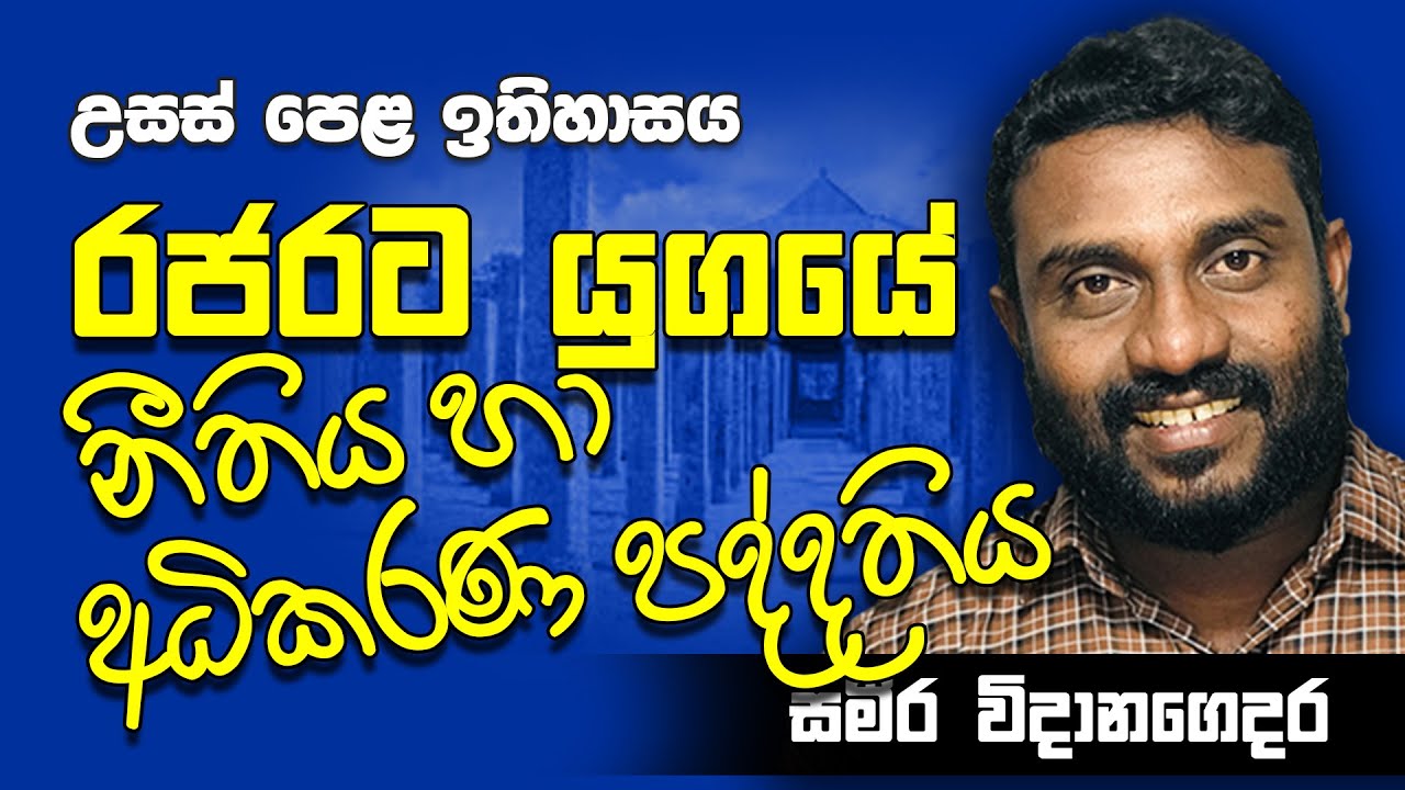 උසස් පෙළ | ඉතිහසය | රජරට යුගයේ නීතිය හා අධිකරණය || Advance Level History | A/L | ALevel