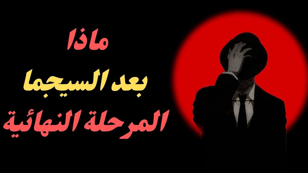 شفرة الرجل الرمادي: المرحلة النهائية بعد السيجما التي تجعلك غير قابل للقراءة