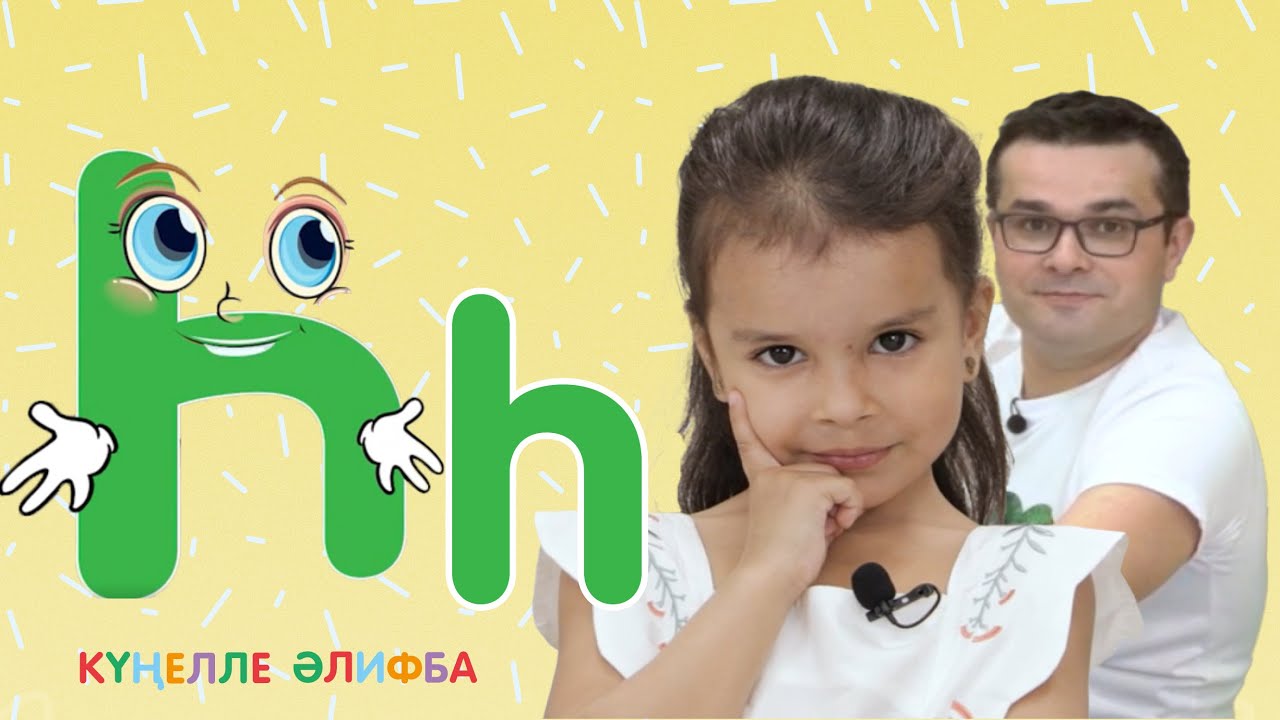 КҮҢЕЛЛЕ ӘЛИФБА #29 / Учим алфавит с детьми / ТАТАРСКАЯ АЗБУКА 0+ / Һ хәрефе