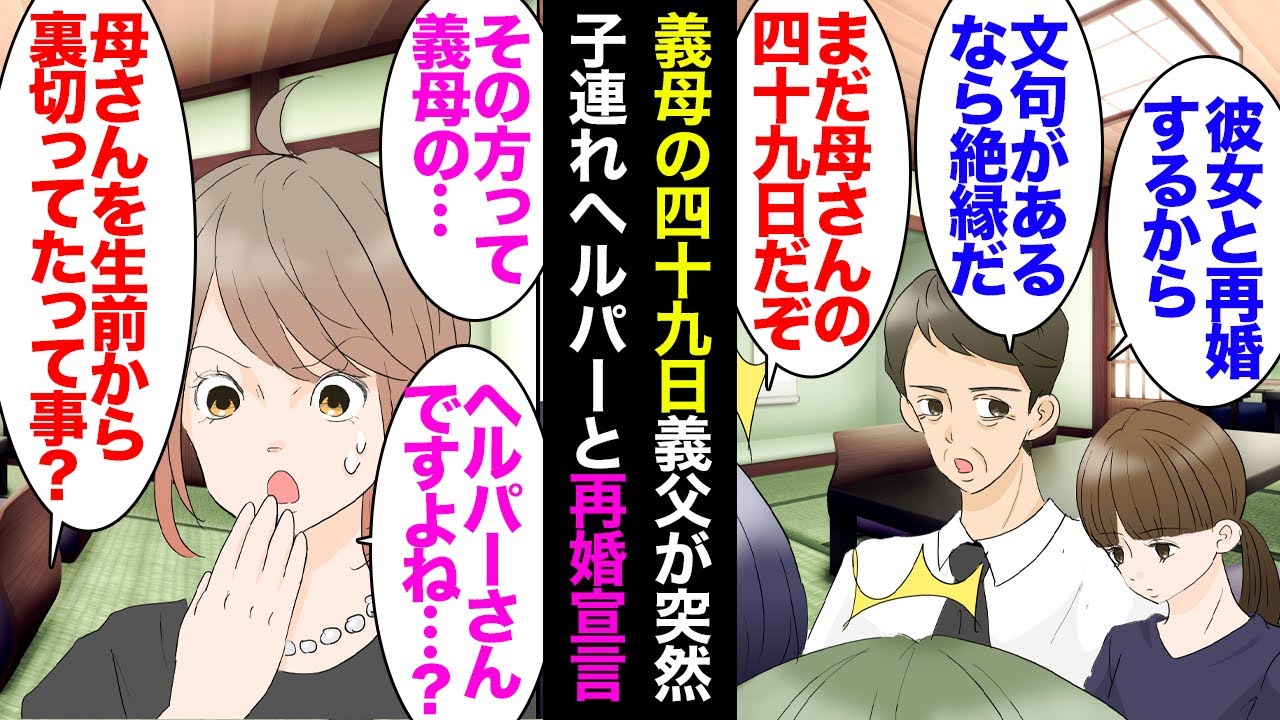 【漫画】みんなから愛された義母が病気で他界。義母の四十九日の日に義父「この女性と再婚するから」夫「ふざけるな！」義妹「最低！」→相手は義母のヘルパーだったシングルマザーの女性で…数日後【マンガ動画】