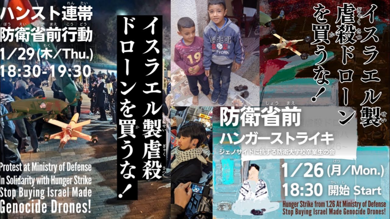 イスラエル製虐殺ドローンを買うな！防衛省前ハンスト Protest with Hunger Strike to Stop Buying Israel Made Genoside drones