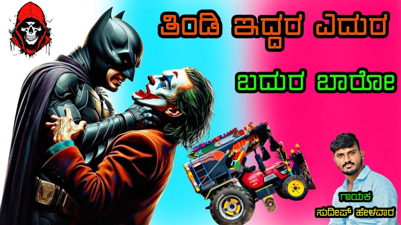 ತಿಂಡಿ ಇದ್ದರ ಎದುರ ಬದರ ಬಾರೋ Sudeep Helavar janapada songs tindi janapada song kannada